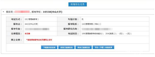 2017中山大學管理學院MBA、EMBA 、MPAcc、MF、MAud考生網上報名指引（圖文版）