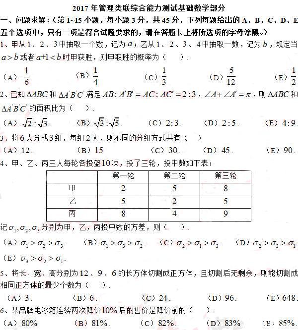 2017MBA管理類聯考綜合數學真題及答案