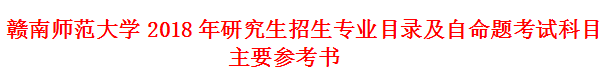 贛南師范大學2018MPAcc招生專業目錄及自命題考試科目參考書