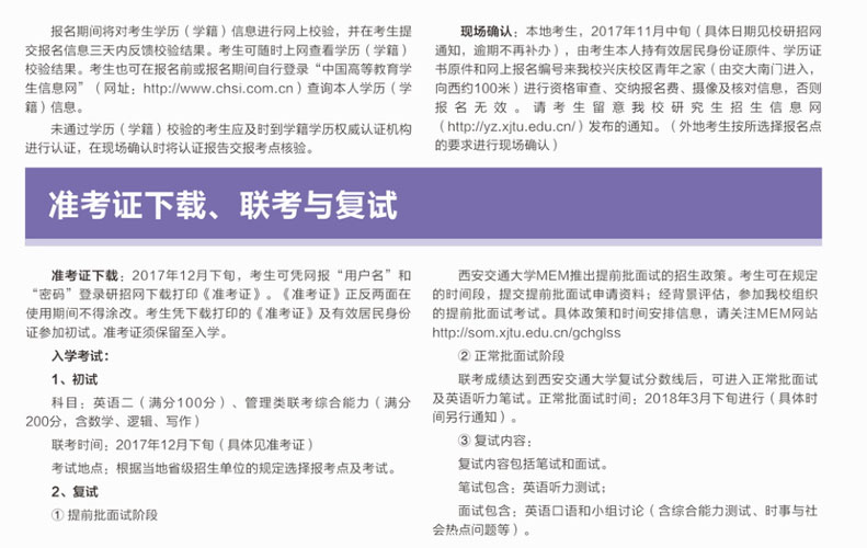 2018年西安交通大學MEM招生簡章