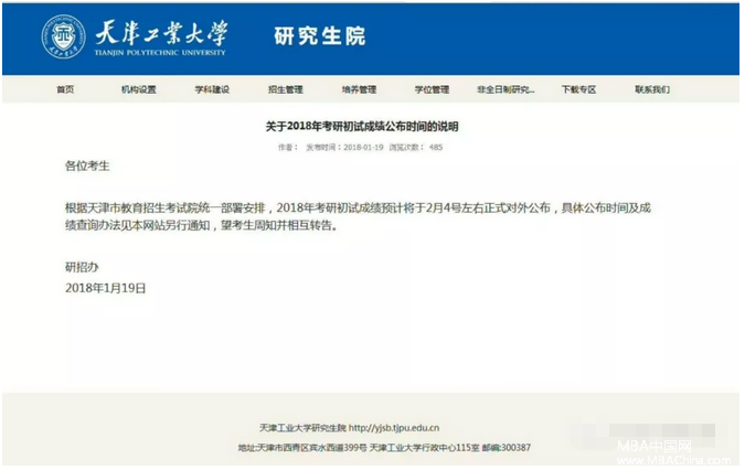 天津工業(yè)大學(xué)關(guān)于2018年考研初試成績公布時間2月4號