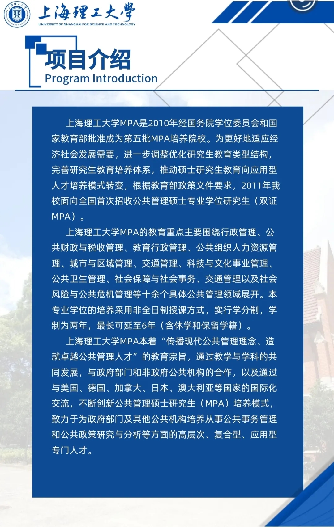 小編整理了“2021MPA招生簡(jiǎn)章：2021上海理工大學(xué)公共管理碩士（MPA）招生簡(jiǎn)章”的相關(guān)信息，快來(lái)看一看吧！