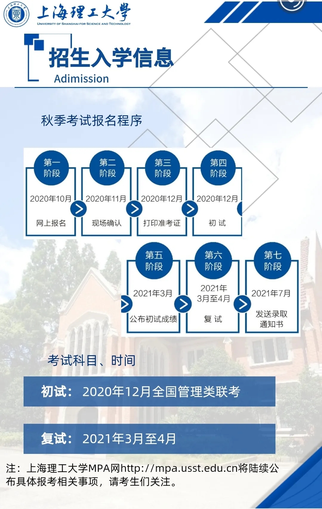 2021MPA招生簡(jiǎn)章：2021上海理工大學(xué)公共管理碩士（MPA）招生簡(jiǎn)章