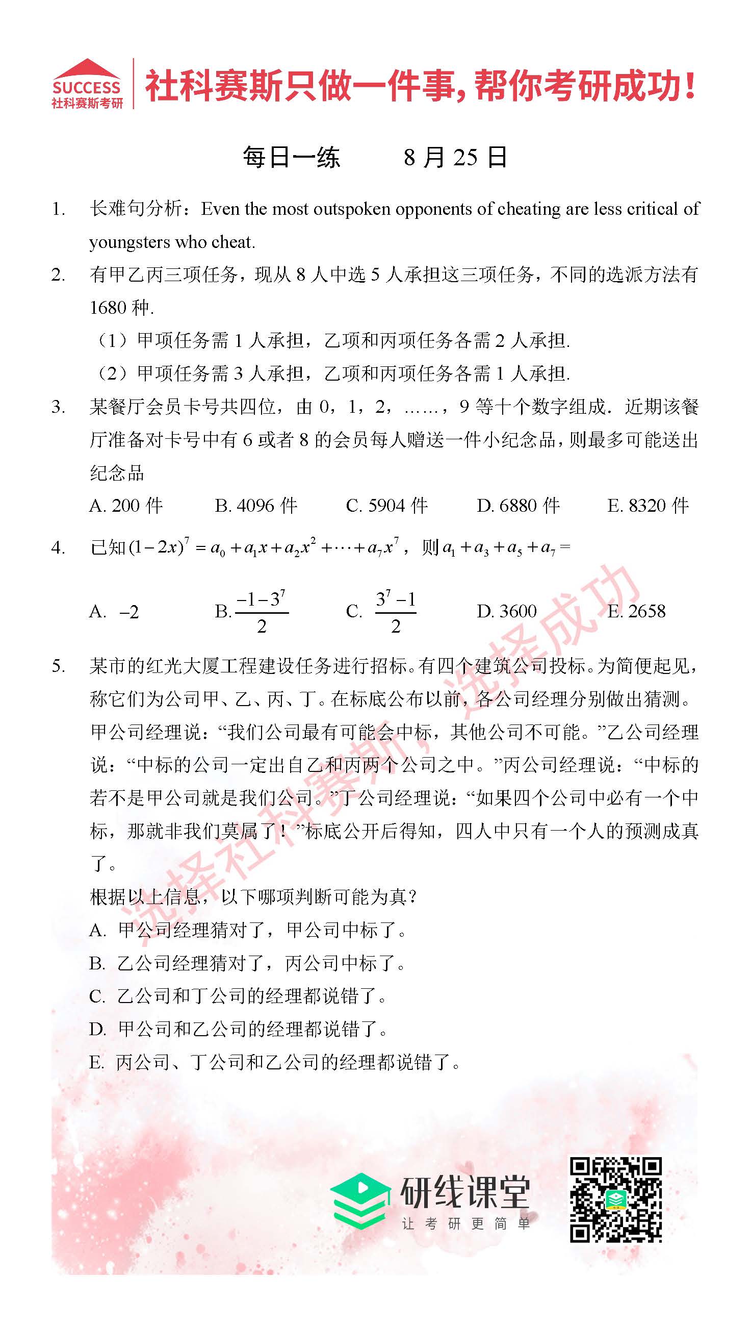 2021管理類聯考8月25日每日一練及答案