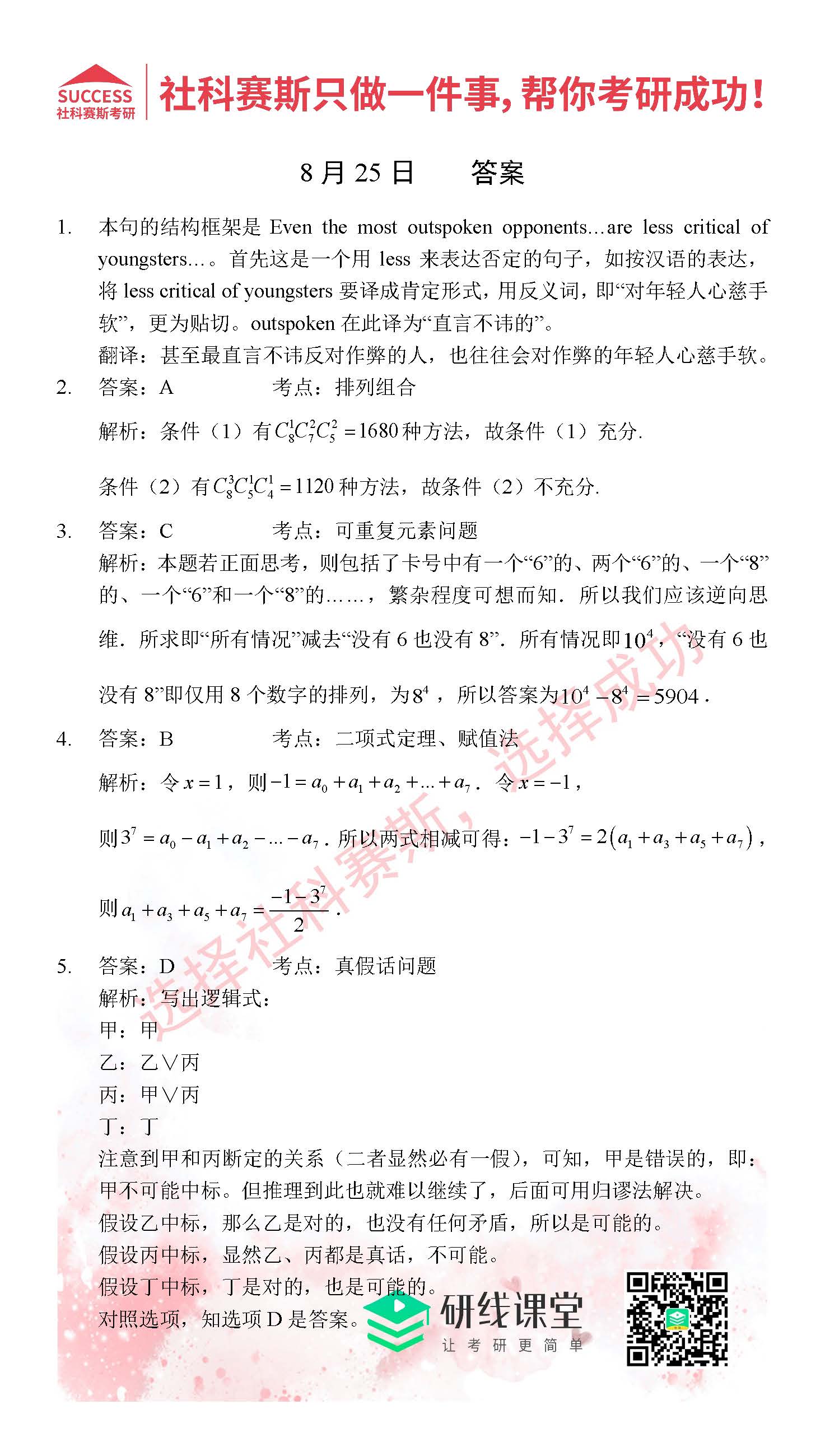 2021管理類聯考8月25日每日一練及答案
