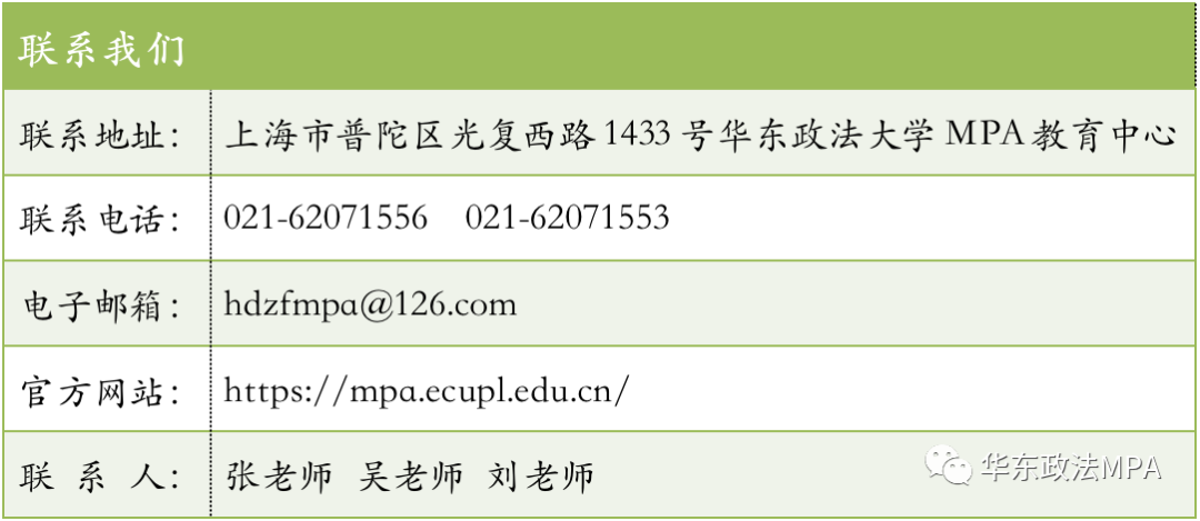 2021年MPA招生快訊：關(guān)于華政MPA，不容錯(cuò)過(guò)的四個(gè)方面！