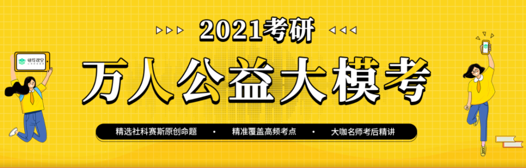 2021考研萬人公益大模考時間定了，下半年你需要它