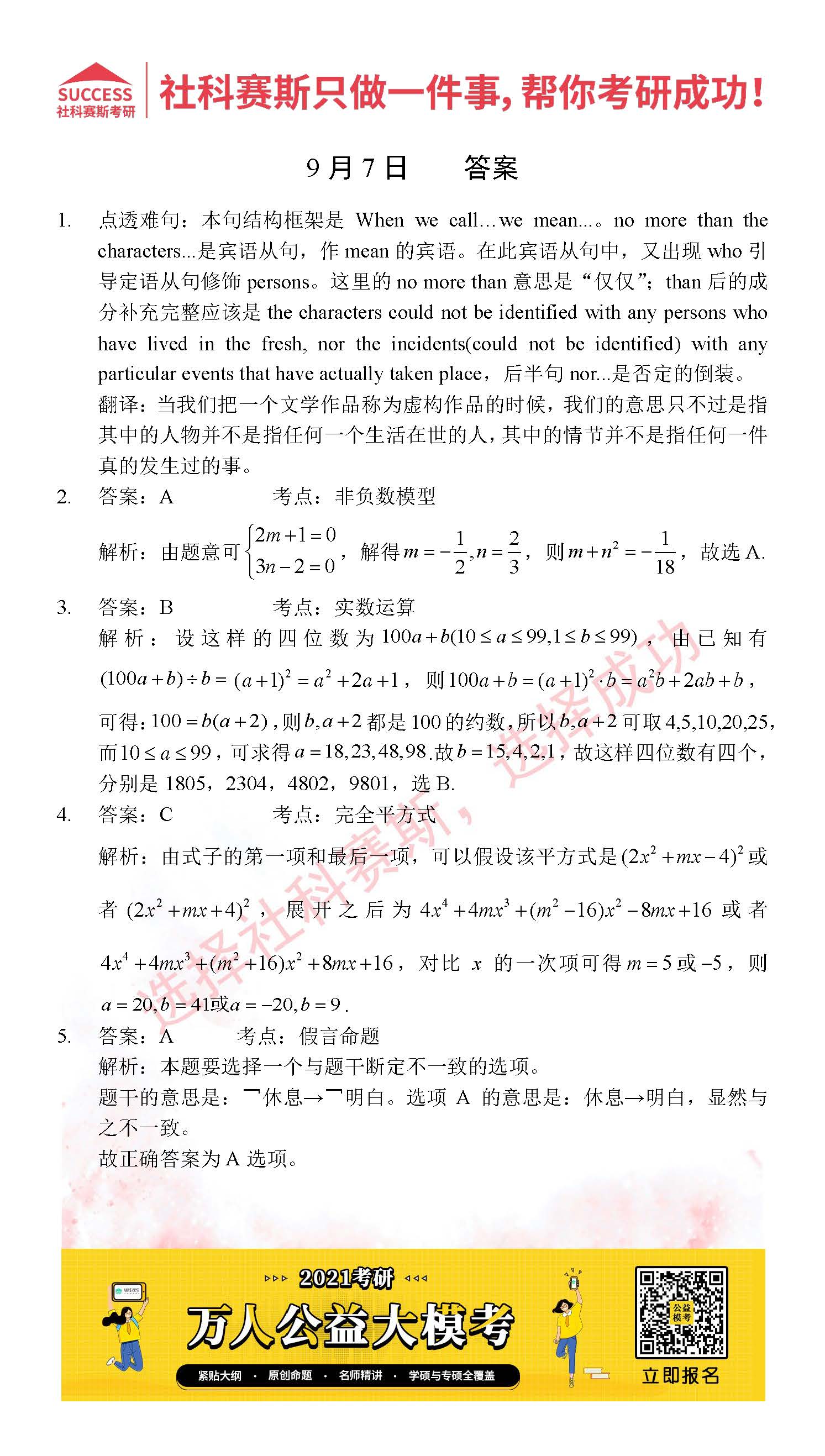 2021管理類聯考9月7日每日一練及答案