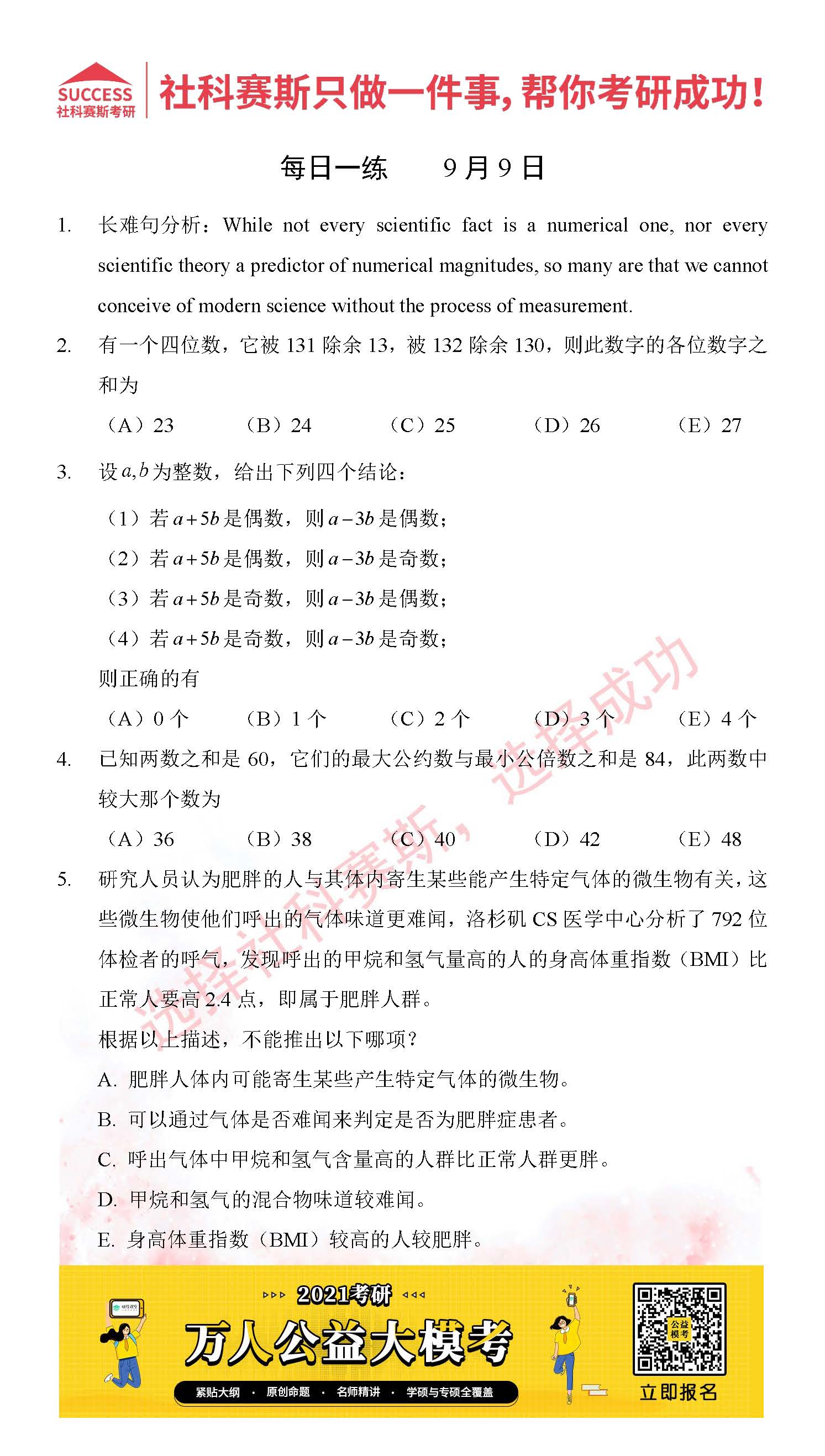 2021管理類聯考9月9日每日一練及答案