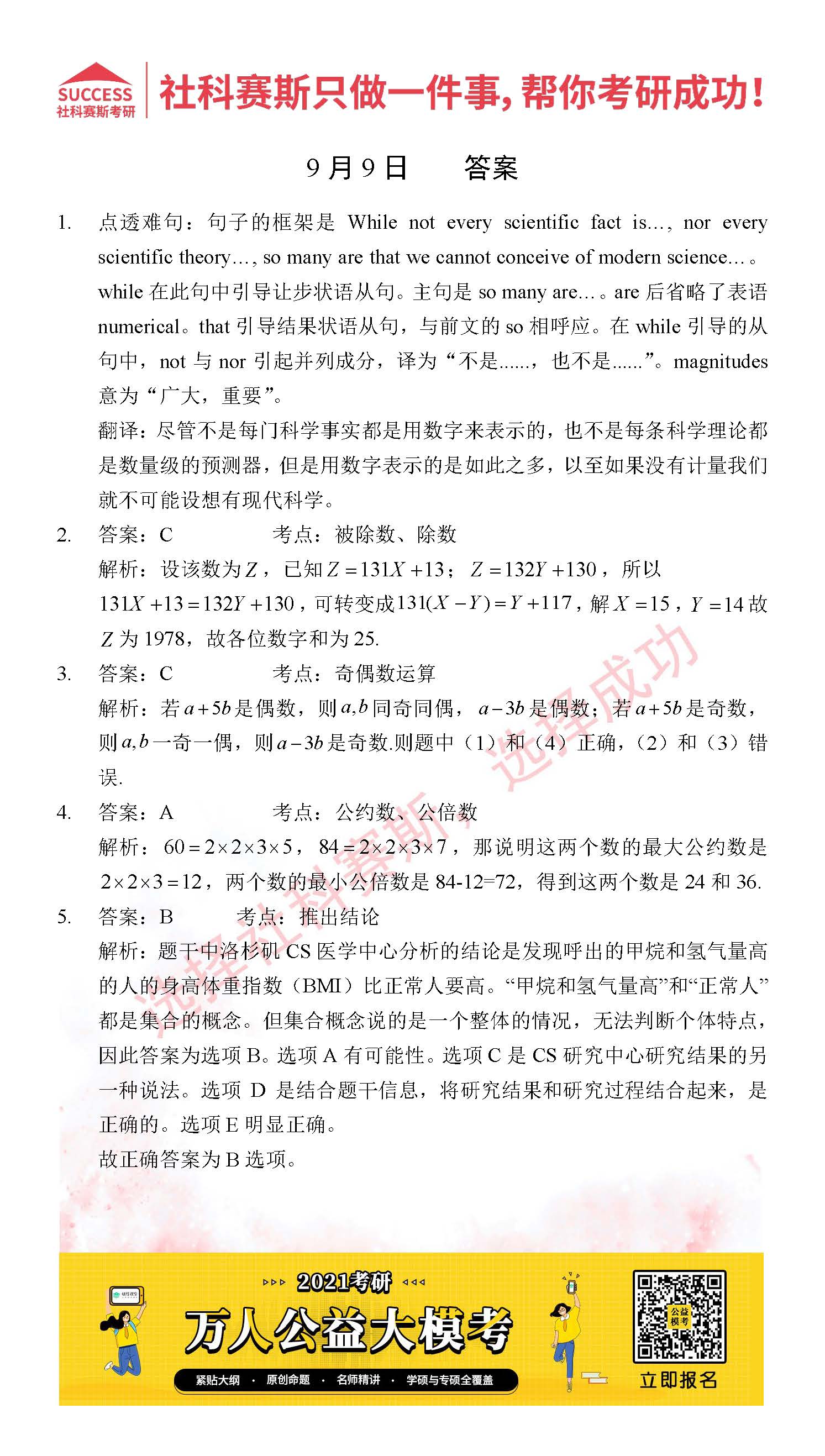 2021管理類聯考9月9日每日一練及答案