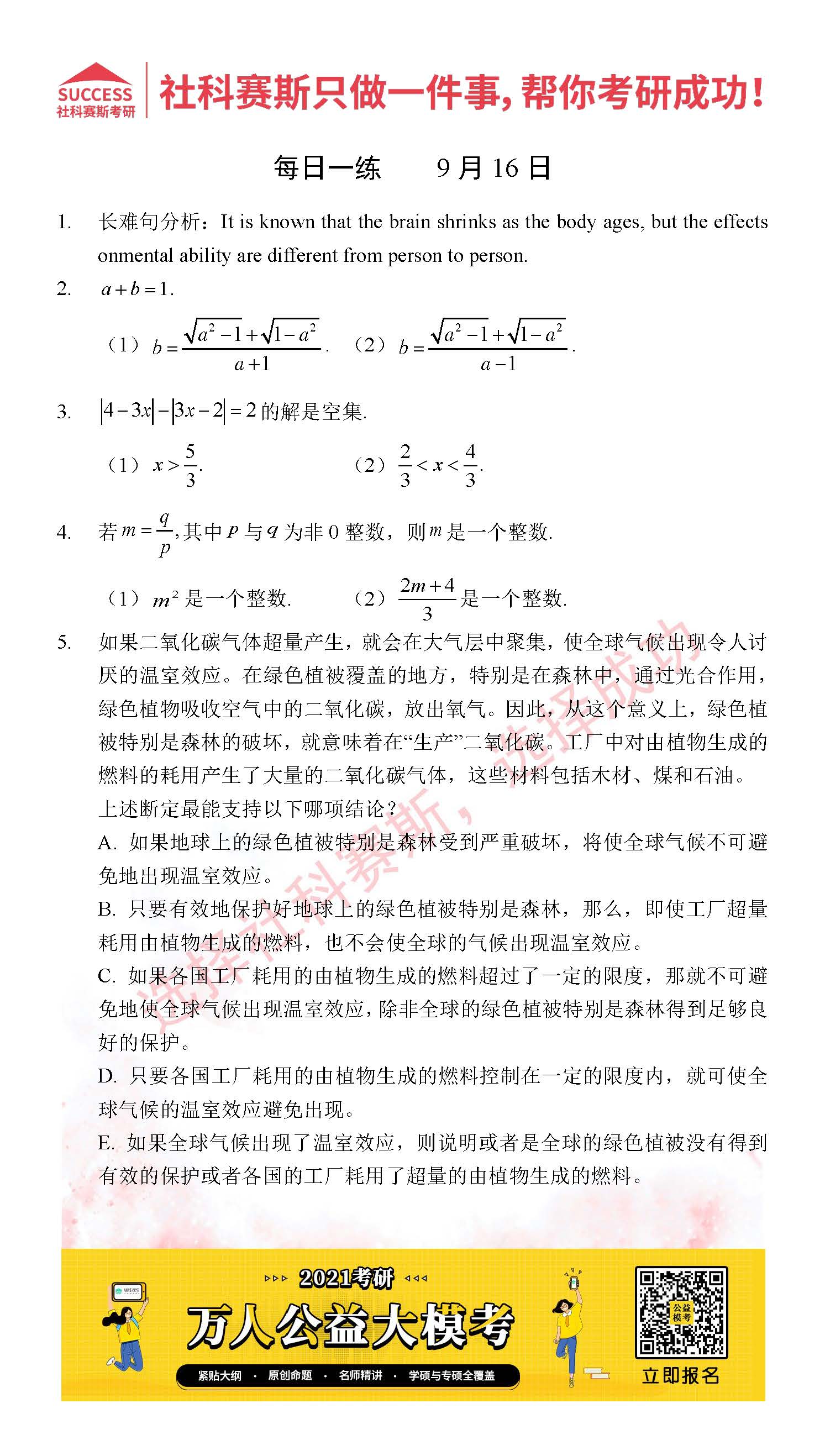 2021管理類聯考9月16日每日一練及答案