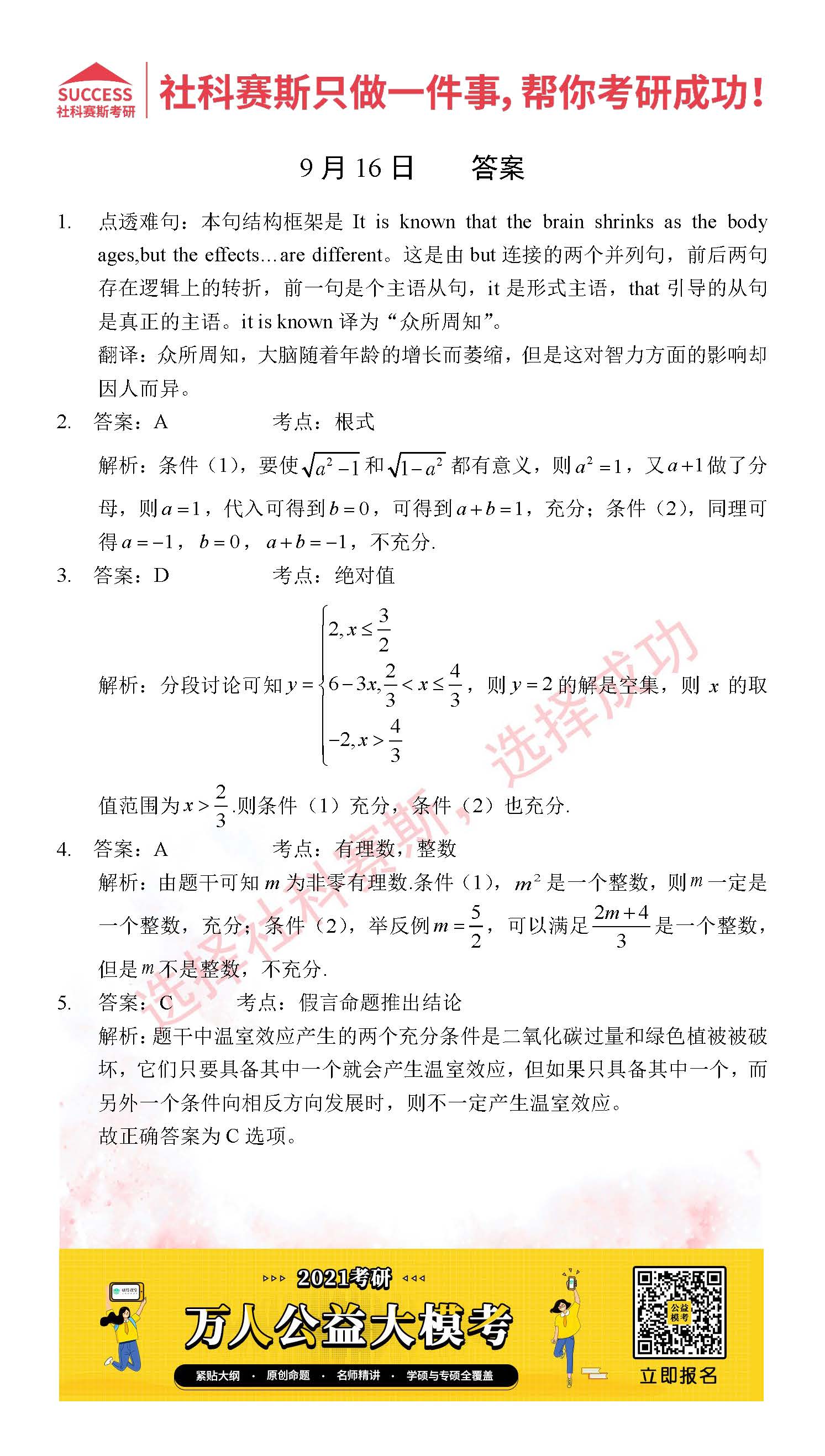 2021管理類聯考9月16日每日一練及答案