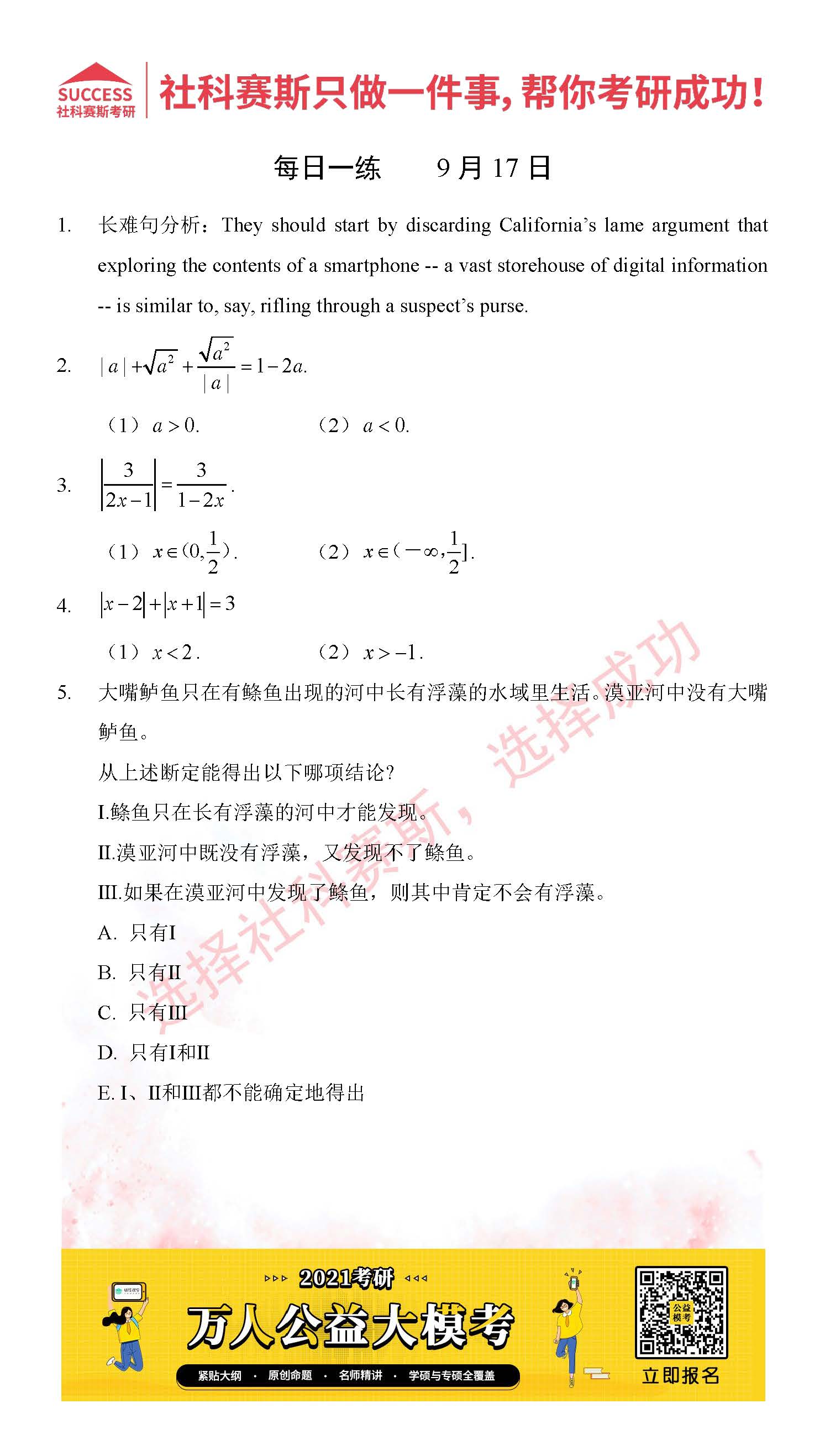 考研是一場持久戰,保持良好的學習習慣,是能確保復習高效的關鍵。今天社科賽斯MBA備考網小編整理了“2021管理類聯考9月17日每日一練及答案”的內容,希望能對廣大考生有所幫助。
