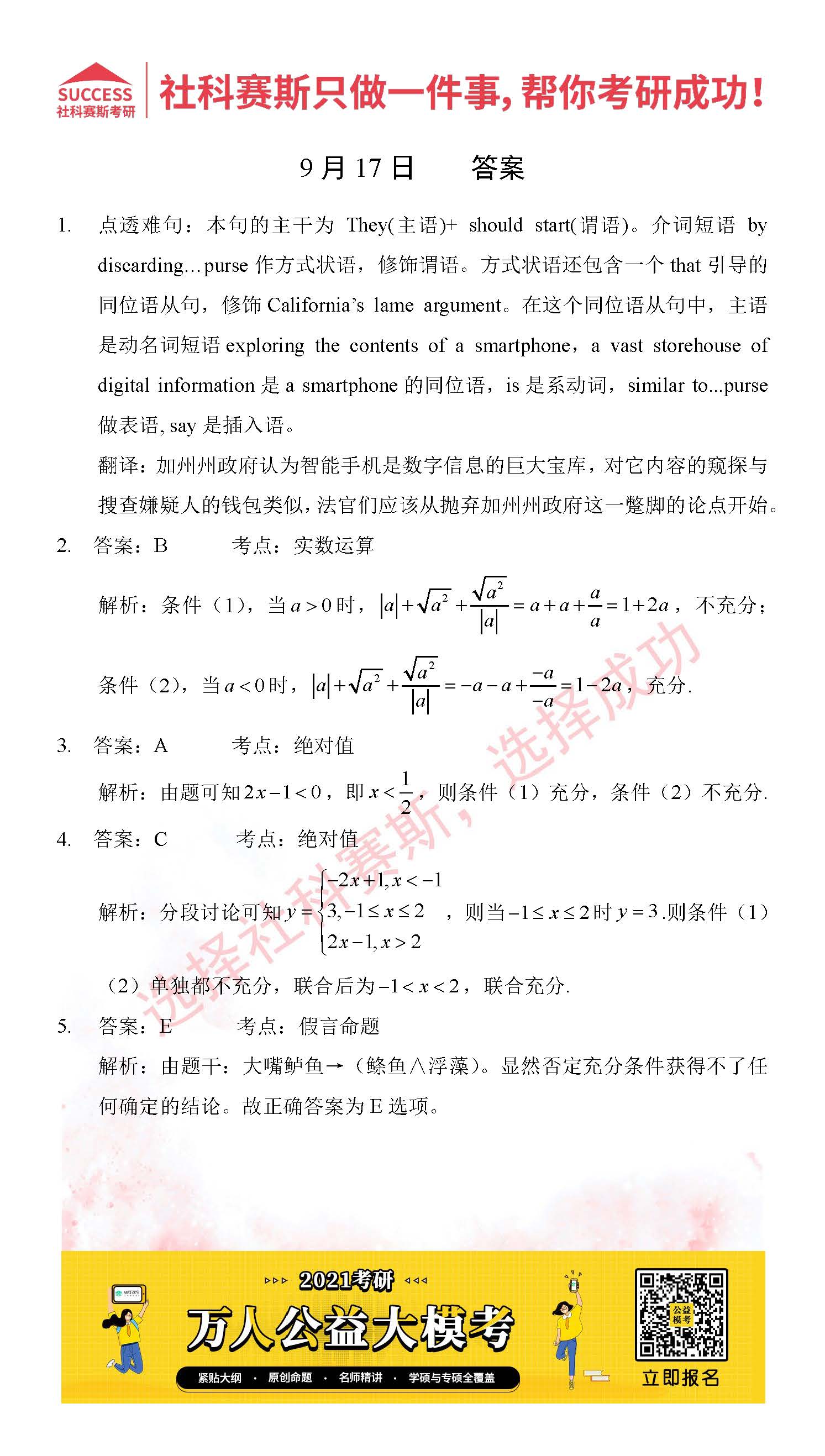 考研是一場持久戰,保持良好的學習習慣,是能確保復習高效的關鍵。今天社科賽斯MBA備考網小編整理了“2021管理類聯考9月17日每日一練及答案”的內容,希望能對廣大考生有所幫助。