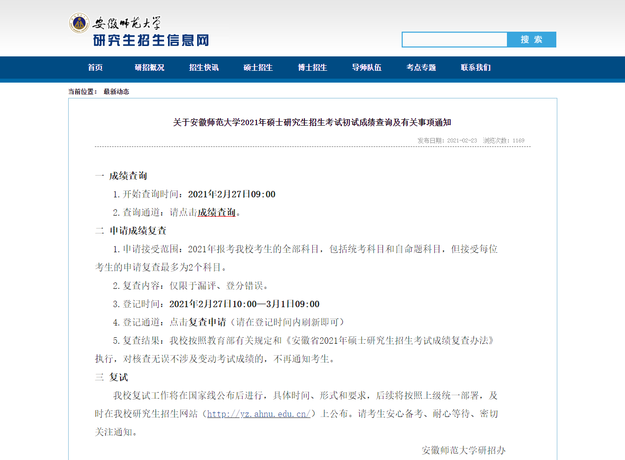 2021考研初試成績：安徽師范大學考研初試成績查詢入口開啟！初試成績已公布！