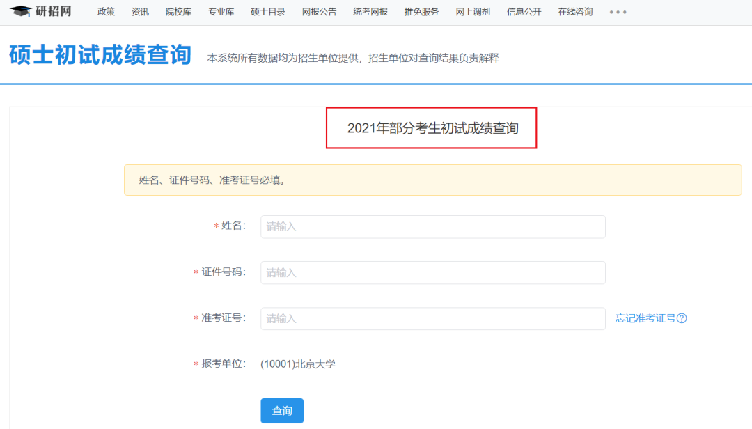 2021考研初試成績：安徽師范大學考研初試成績查詢入口開啟！初試成績已公布！