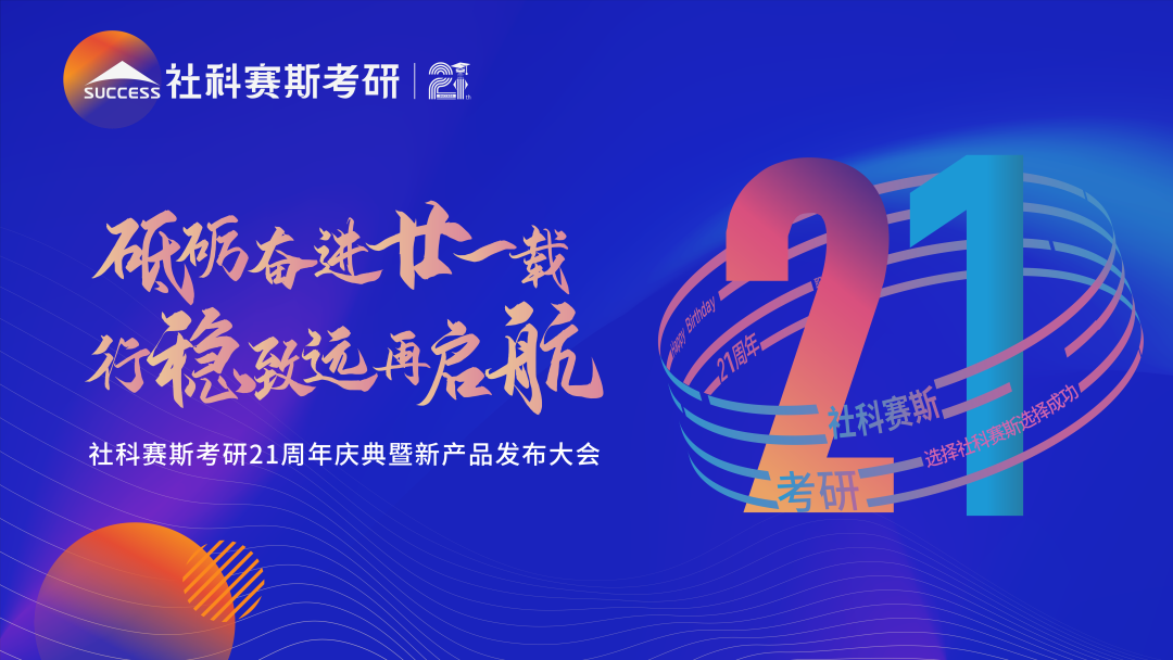 倒計時7天！社科賽斯考研成立21周年慶典即將開幕！