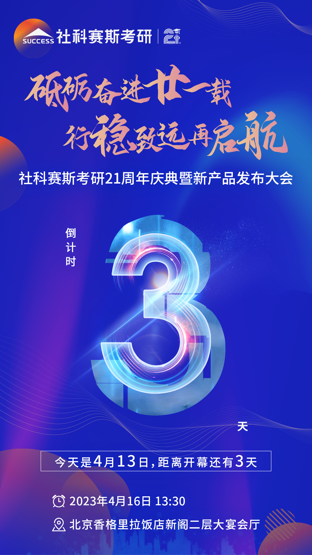 倒計時3天！社科賽斯考研成立21周年慶典即將開幕！